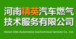 河南精英汽車燃?xì)饧夹g(shù)服務(wù) 驅(qū)動(dòng)綠色出行新未來(lái)